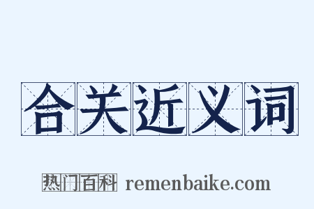 合关近义词是什么意思的图片